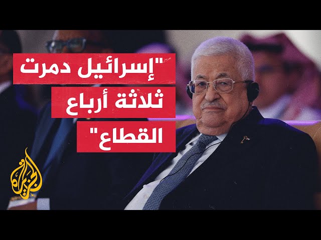 الرئيس الفلسطيني: لا بد من حل سياسي يجمع غزة والضفة والقدس في دولة فلسطينية مستقلة