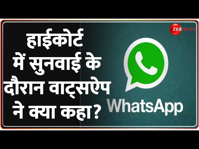 Out Of The Box: High Court में सुनवाई के दौरान वाट्सऐप ने क्या कहा?  Indian Government Vs Whatsapp
