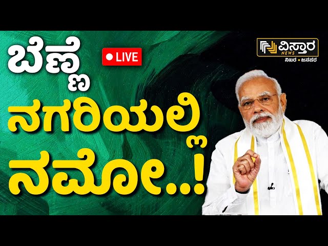 ⁣LIVE | PM Modi in Davanagere | Gayatri Siddheshwar | Lok Sabha Election  | BJP Karnataka
