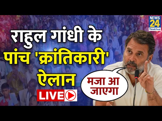 ⁣Rahul Gandhi ने Lok Sabha Election 2024 के लिए किए 5 बड़े ऐलान LIVE | Odisha | News24 LIVE
