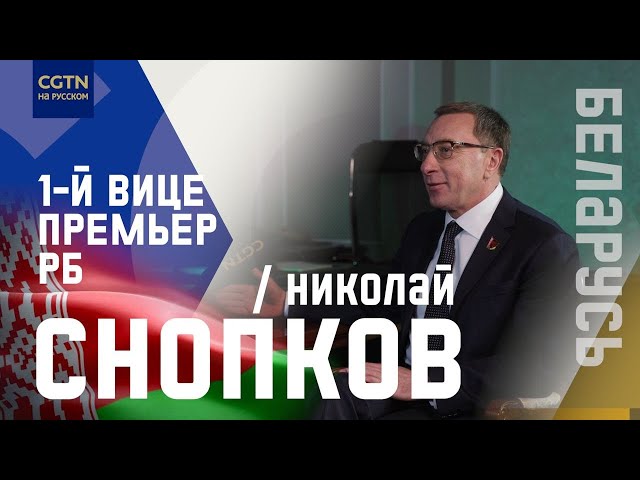 ⁣Эксклюзив: Первый вице-премьер Беларуси в интервью CGTN