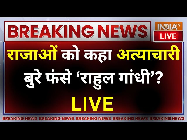 Rahul Gandhi On Insulting Rajput LIVE: राजपूत राजाओं पर राहुल की बयानबाजी..माफी मांगेंगे 'गांधी