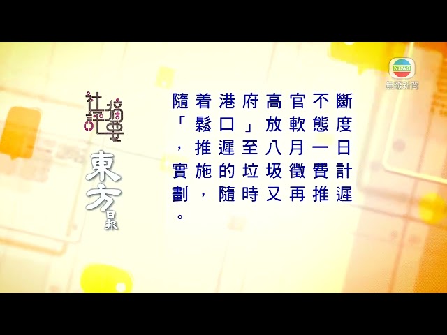 香港新聞｜無綫新聞｜28/04/24 要聞｜4月28日 社評摘要(二)