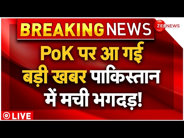 ⁣Pakistani Reaction On PoK News LIVE Updates : अचानक PoK पर आई बड़ी खबर | India | PM Modi | Breaking