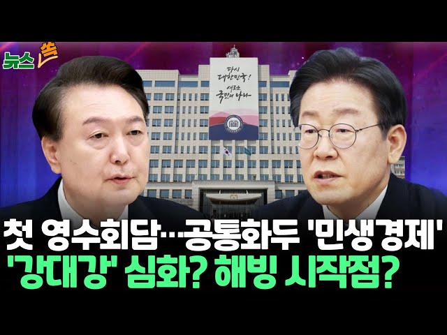 [뉴스쏙]  윤대통령-이재명 첫 영수회담…'강대강' 심화? '해빙' 시작점? /연합뉴스TV (YonhapnewsTV)