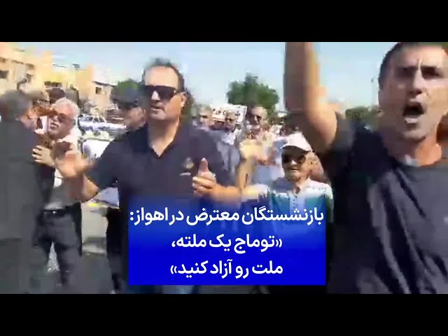 ⁣بازنشستگان معترض در اهواز: «توماج یک ملته، ملت رو آزاد کنید»