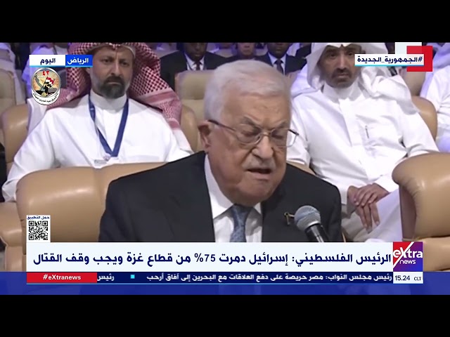 الرئيس الفلسطيني: إسرائيل دمرت 75٪ من قطاع غزة ويجب وقف القتال