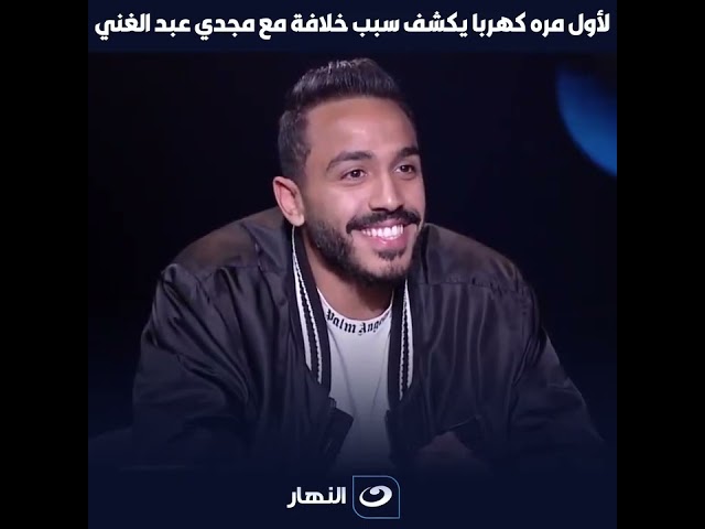 "حسبي الله ونعم الوكيل".. لأول مره كهربا يكشف سبب خلافة مع مجدي عبد الغني