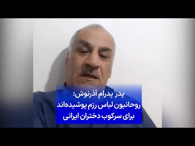 ⁣پدر پدرام آذرنوش: روحانیون لباس رزم پوشیده‌اند برای سرکوب دختران ایرانی
