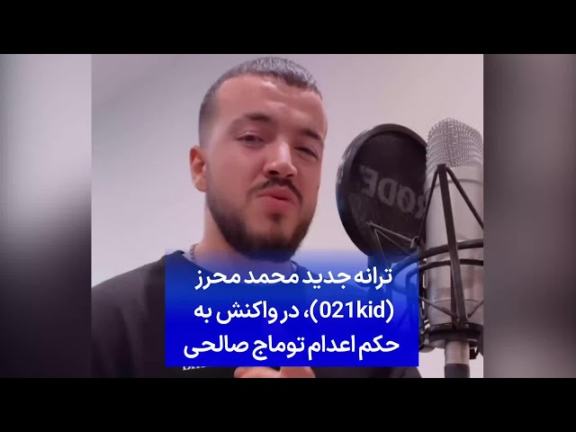 ⁣ترانه جدید محمد محرز (021kid)، در واکنش به حکم اعدام توماج صالحی