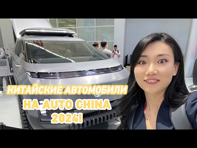 ⁣Китайские автомобили на международном автосалоне Auto China 2024
