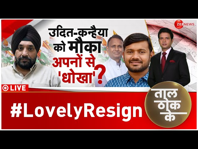 ⁣Taal Thok Ke :लवली सिंह के इस्तीफे के बाद टूटी कांग्रेस? | Arvinder Singh Lovely | Congress | AAP