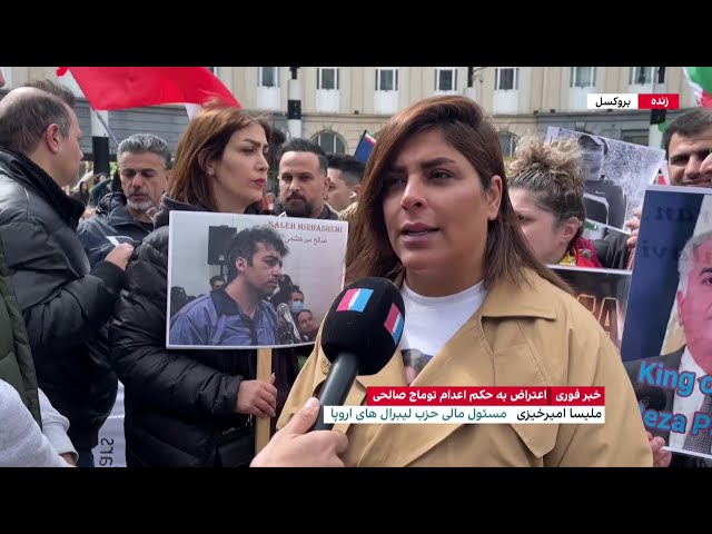 ⁣تجمع ایرانیان مقیم بروکسل در اعتراض به حکم اعدام توماج صالحی