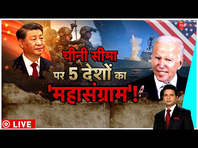 America China War LIVE Updates : ब्रह्मोस के बाद बाइडेन का घातक 'वॉरगेम'! | YUDH 3.0 LIVE 