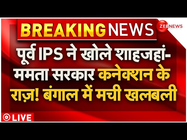 ⁣Former IPS Big Reveal On Shahjahan Sheikh-Mamata Banerjee Connection LIVE : शाहजहां-ममता का कनेक्शन