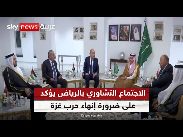 ⁣اجتماع تشاوري في الرياض لبحث جهود وقف إطلاق النار في قطاع غزة | #مراسلو_سكاي