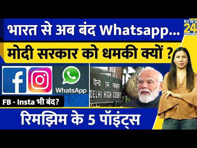 ⁣WhatsApp , Facebook और Instagram India में बंद ? Modi Government से जंग l IT | Rimjhim Ke 5 Points