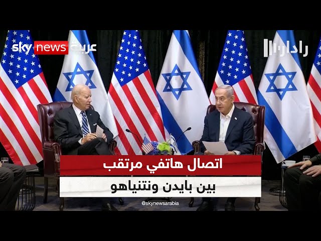 ⁣اتصال هاتفي مرتقب بين الرئيس الأميركي ورئيس الوزراء الإسرائيلي | #رادار