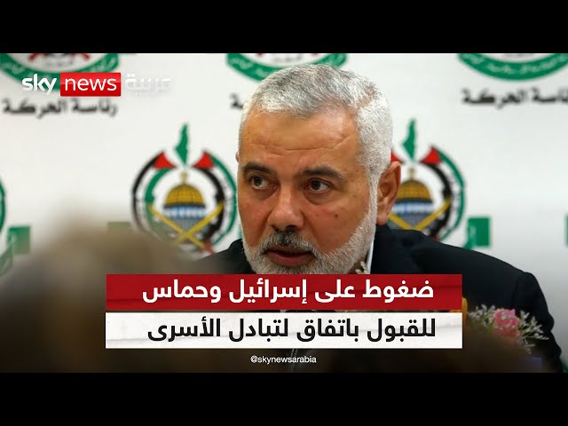 ⁣تكثيف الضغوط على حماس وإسرائيل للتوصل لاتفاق لوقف إطلاق النار