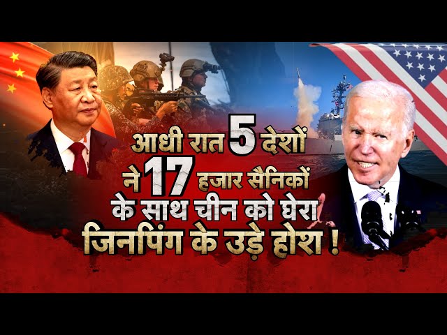 America Attack On China LIVE Updates : 5 देशों ने 17 हजार सैनिकों के साथ चीन को घेरा! | Philippines