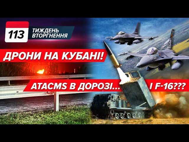 ATACMS: ПІДТВЕРДИЛИ! Лукашенко просить переговорів. Понад 60! Дрони СМАЖАТЬ Кубань | ТИЖДЕНЬ 113