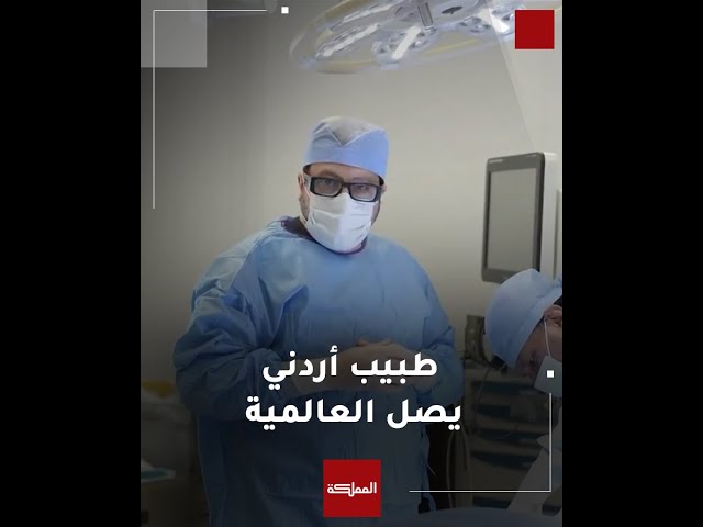 ⁣طبيب أردني يصمم برنامج ثلاثي الأبعاد لترميم عظام الوجه والفكين