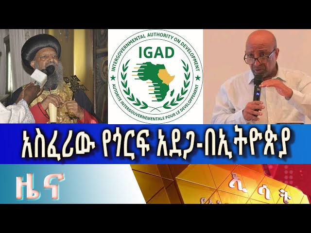 ⁣Ethiopia - Esat Amharic  News April 28 2024
