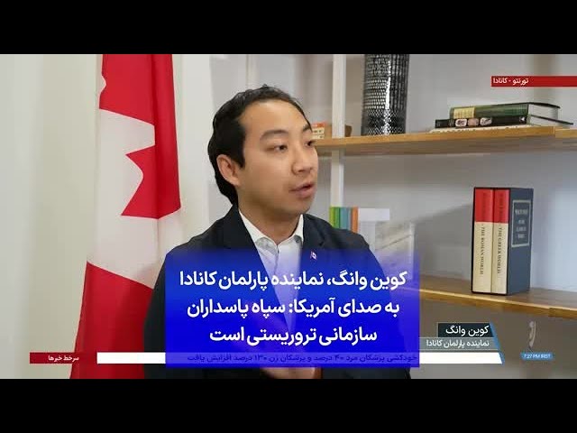 ⁣کوین وانگ، نماینده پارلمان کانادا به صدای آمریکا: سپاه پاسداران سازمانی تروریستی است
