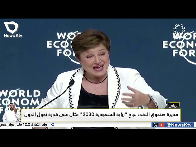 ⁣مديرة صندوق النقد: نجاح "رؤية السعودية 2030" مثال على قدرة تحول الدول