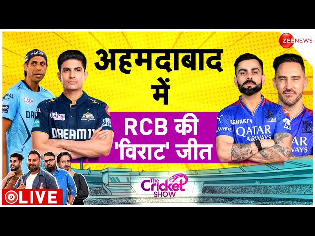 RCB vs GT LIVE Updates : बेंगलुरु की आंधी में उड़ी गुजरात की टीम | IPL 2024 | The Cricket Show |News