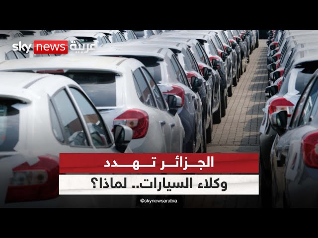 ⁣السلطات الجزائرية تهدد وكلاء السيارات بسحب اعتمادهم بسبب تأخر التسليم للمشترين| #مراسلو_سكاي