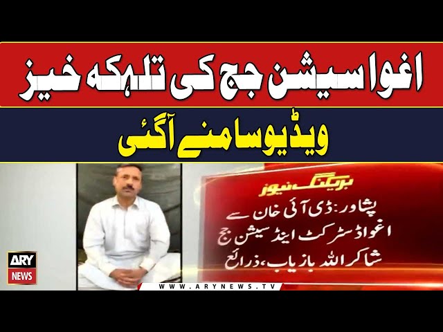 ⁣Abducted Session Judge Shakir ullah Marwat's Exclusive Video | ARY Breaking News