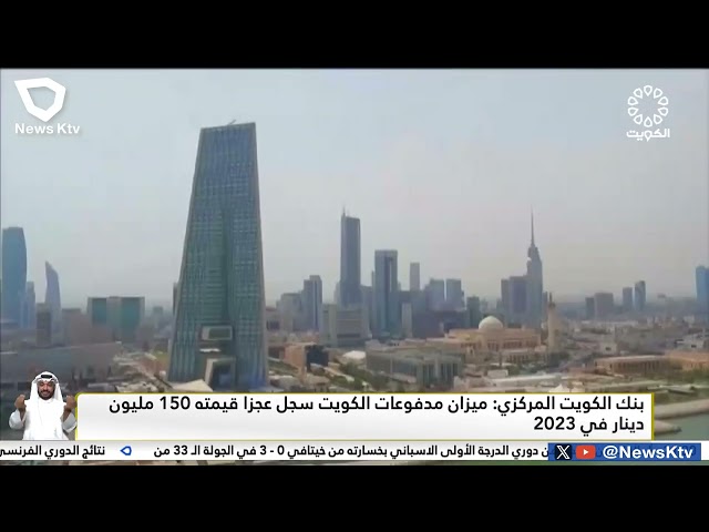 ⁣بنك الكويت المركزي: ميزان مدفوعات الكويت سجل عجزاً قيمته 150 مليون دينار في 2023