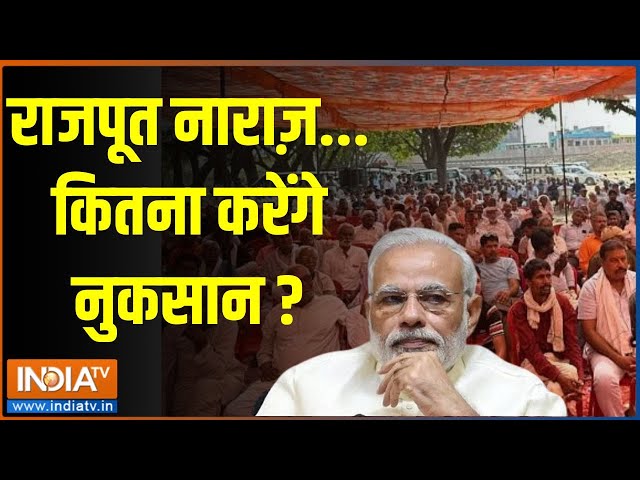 ⁣LokSabha Election 2024: राजपूत नाराज़...कितना करेंगे नुकसान ? | Rajput Voters | PM Modi | Election