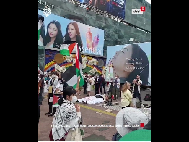 ⁣اليابان.. ناشطون ينظمون مظاهرة للمطالبة بوقف العدوان الإسرائيلي على غزة