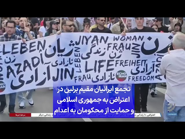 ⁣تجمع ایرانیان مقیم برلین در اعتراض به جمهوری اسلامی و حمایت از محکومان به اعدام