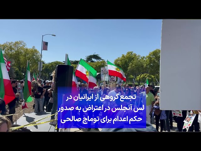⁣تجمع گروهی از ایرانیان در لس آنجلس در اعتراض به صدور حکم اعدام برای توماج صالحی