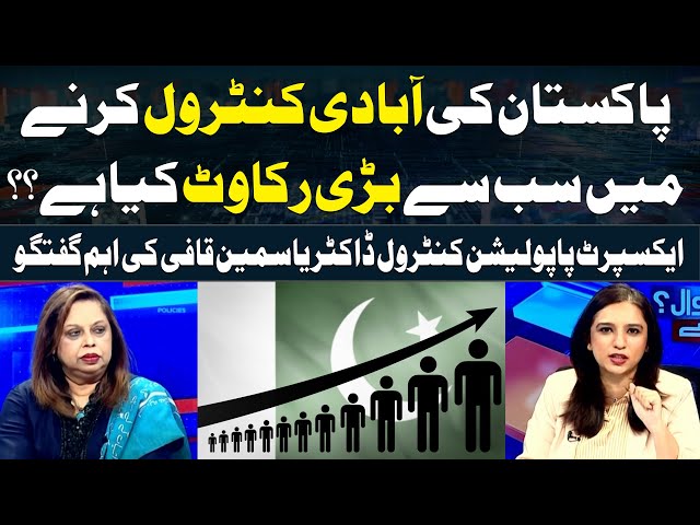 ⁣Major obstacle in controlling population growth in Pakistan? Dr Yasmeen Qazi's Analysis