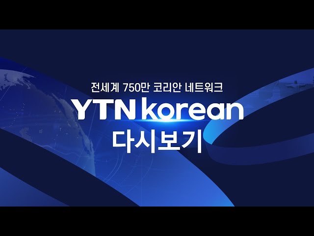 [반복재생] YTN korean 인기 콘텐츠 복습 타임!