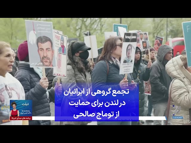 ⁣تجمع گروهی از ایرانیان در لندن برای حمایت از توماج صالحی