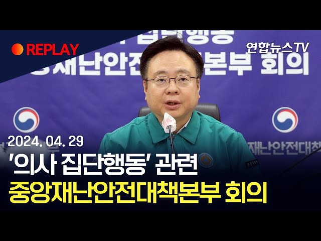 [현장영상] '의사 집단행동' 관련 중앙재난안전대책본부 회의 / 연합뉴스TV (YonhapnewsTV)