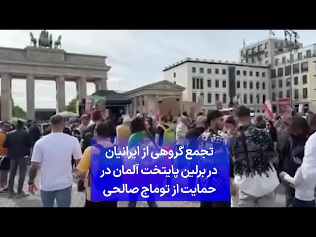 ⁣تجمع گروهی از ایرانیان در برلین پایتخت آلمان در حمایت از توماج صالحی