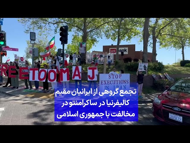 ⁣تجمع گروهی از ایرانیان مقیم کالیفرنیا در ساکرامنتو در مخالفت با جمهوری اسلامی
