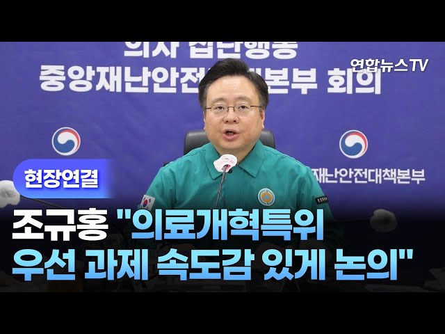 [현장연결] 조규홍 "의료개혁특위, 우선 과제 속도감 있게 논의" / 연합뉴스TV (YonhapnewsTV)