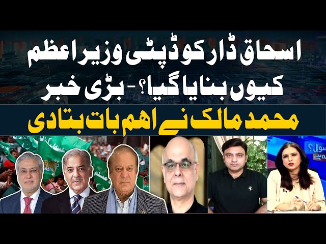 ⁣Why was Ishaq Dar made Deputy Prime Minister? - Mohammad Malick Gives Inside News