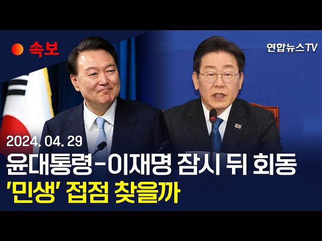 [속보] 윤대통령-이재명, 잠시 뒤 용산에서 첫 회담…민생 접점 찾을까 / 연합뉴스TV (YonhapnewsTV)