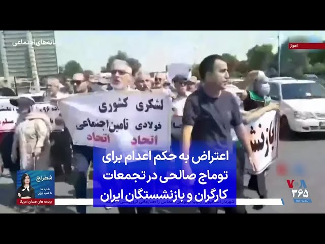⁣اعتراض به حکم اعدام برای توماج صالحی در تجمعات کارگران و بازنشستگان ایران