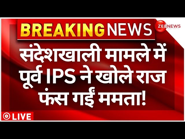 ⁣Sandeshkhali Case Shahjahan Sheikh News LIVE Updates :  पूर्व IPS ने खोले राज फंस गईं ममता !