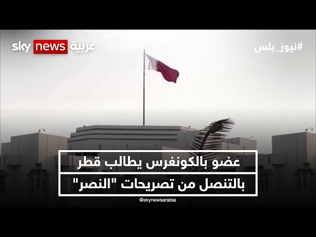 ⁣عضو ديمقراطي بالكونغرس يطالب قطر بالتنصل من تصريحات "عيسى النصر" | #نيوز_بلس