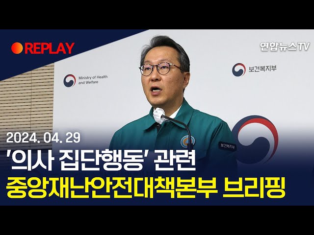 [현장영상] '의사 집단행동' 관련 중앙재난안전대책본부 회의 브리핑 / 연합뉴스TV (YonhapnewsTV)